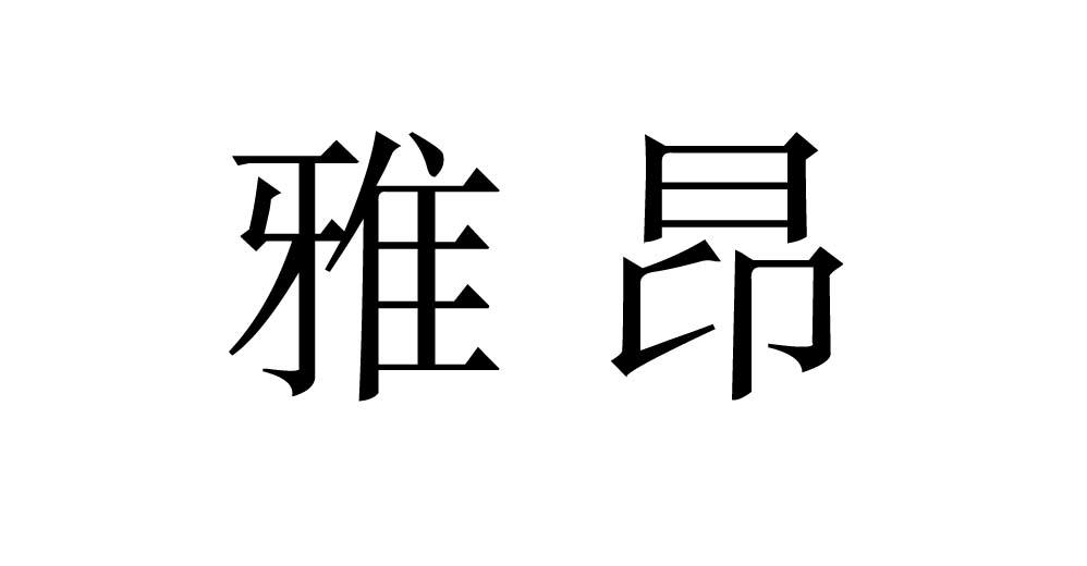 雅昂