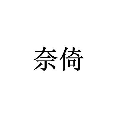 奈倚