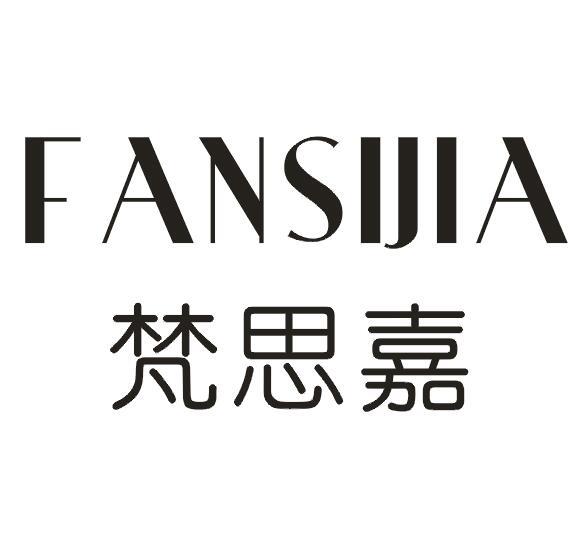 梵思嘉