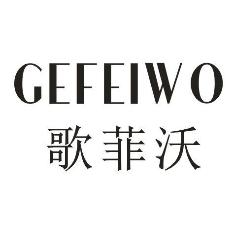 歌菲沃