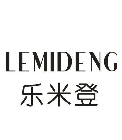 乐米登
