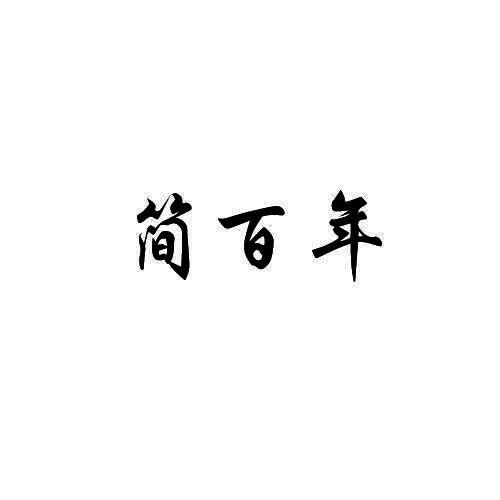 简百年