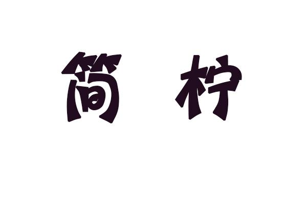 简柠