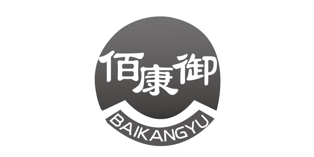 佰康御