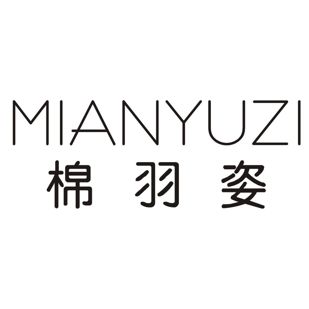  棉羽姿