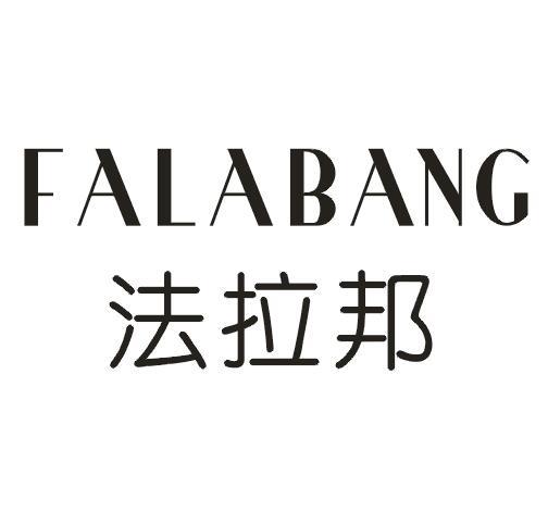 法拉邦