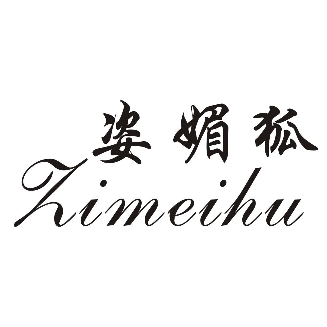 姿媚狐