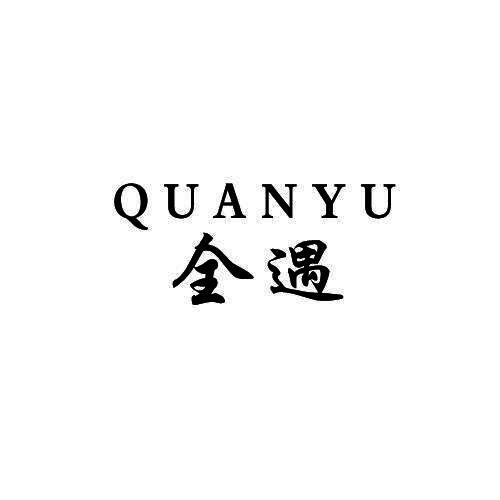 全遇