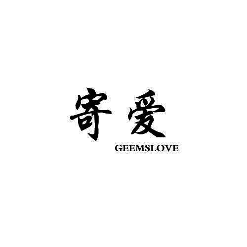 寄爱 GEEMSLOVE
