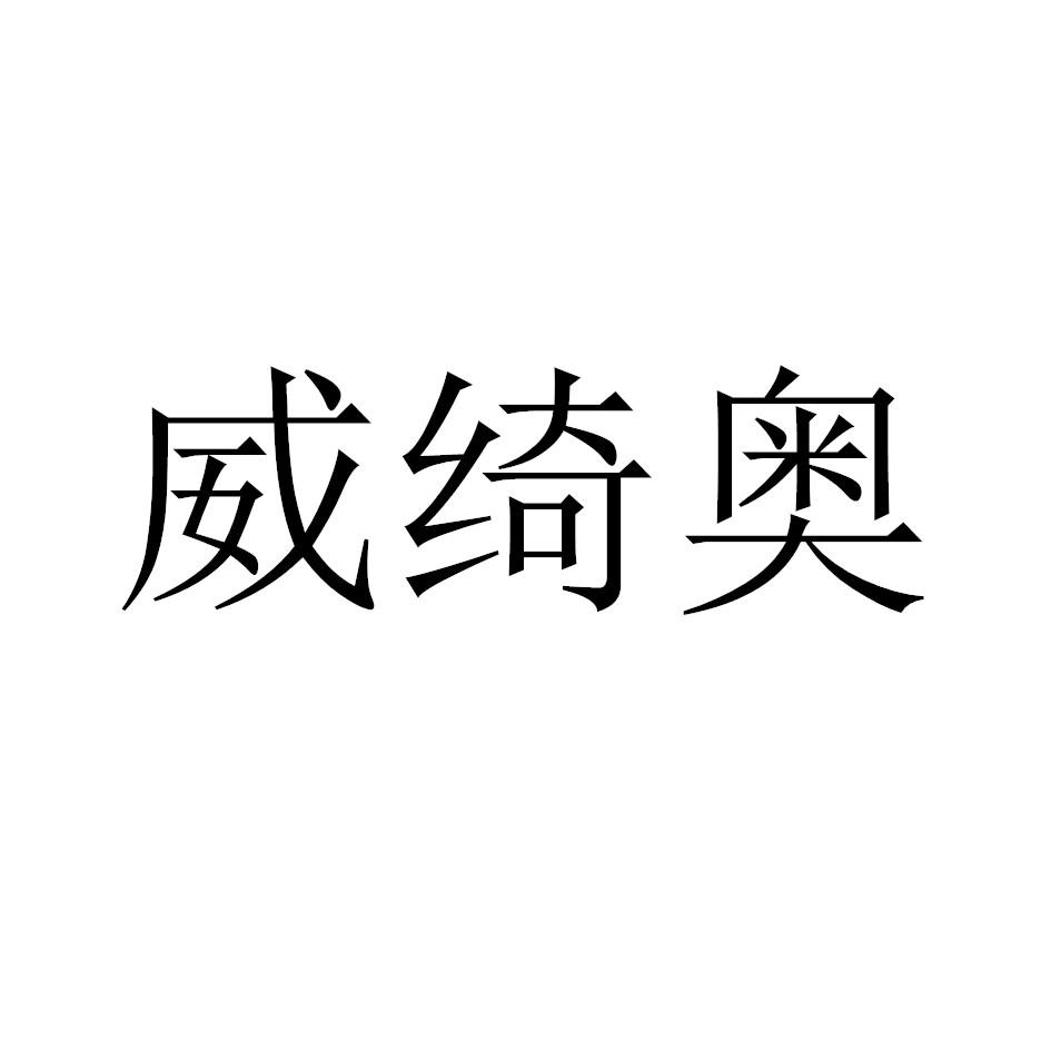 威绮奥