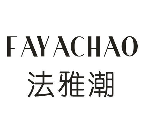 法雅潮