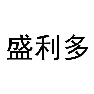 盛利多