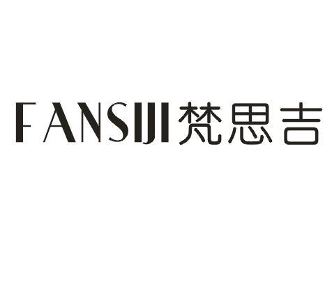 梵思吉