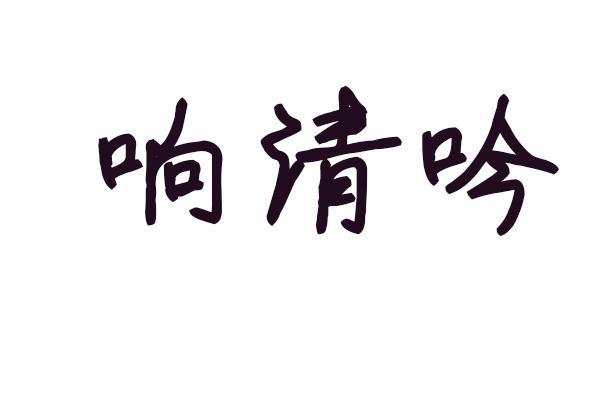 响清吟