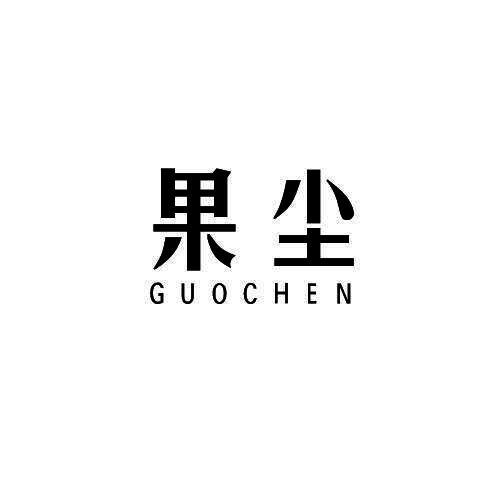 果尘