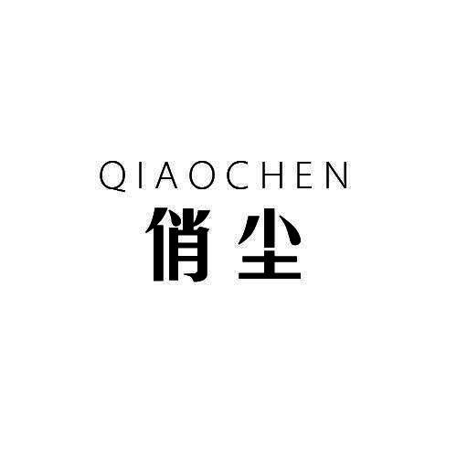 俏尘