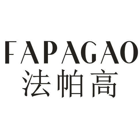 法帕高
