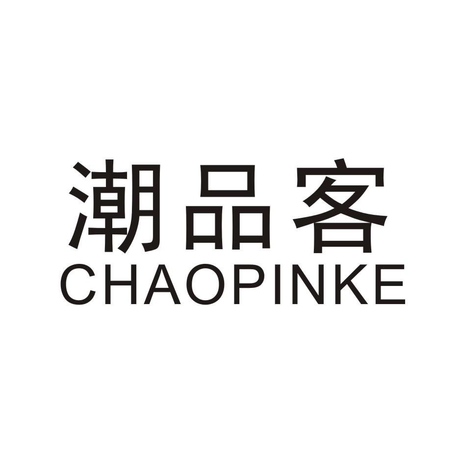 潮品客 CHAOPINKE