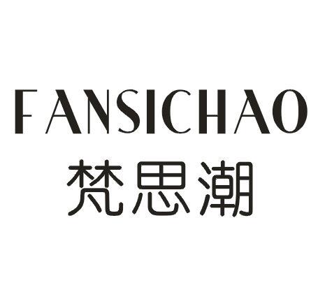 梵思潮