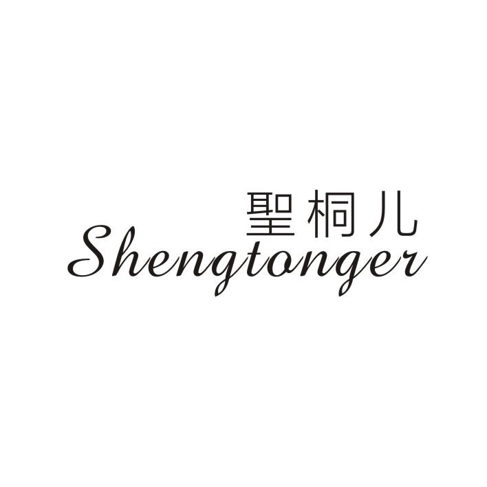 圣桐儿