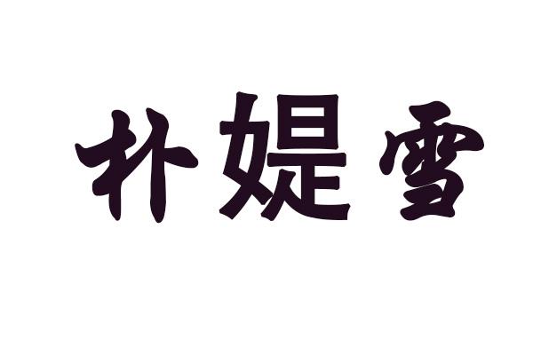 朴媞雪