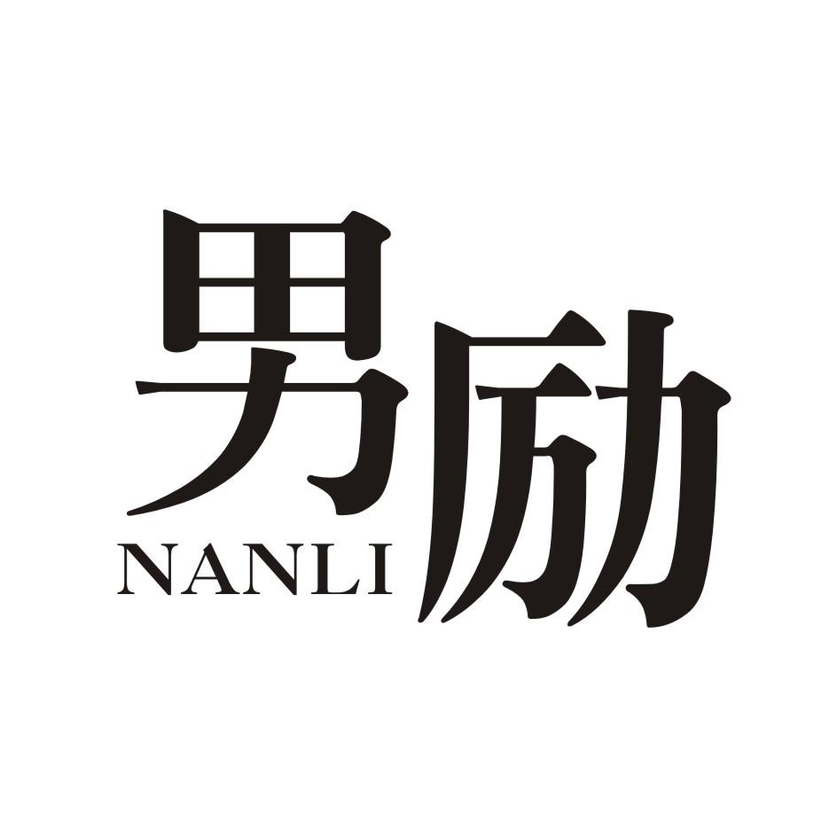 男励       NANLI