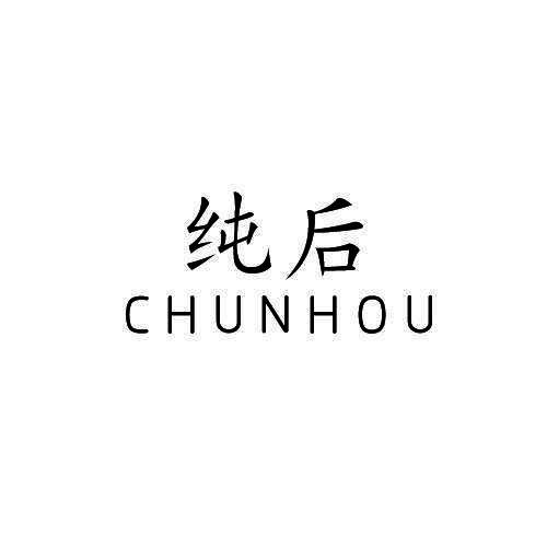 纯后