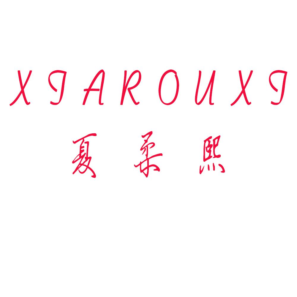 夏柔熙