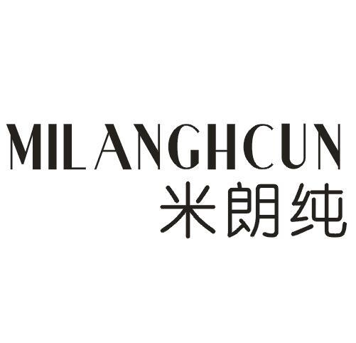 米朗纯