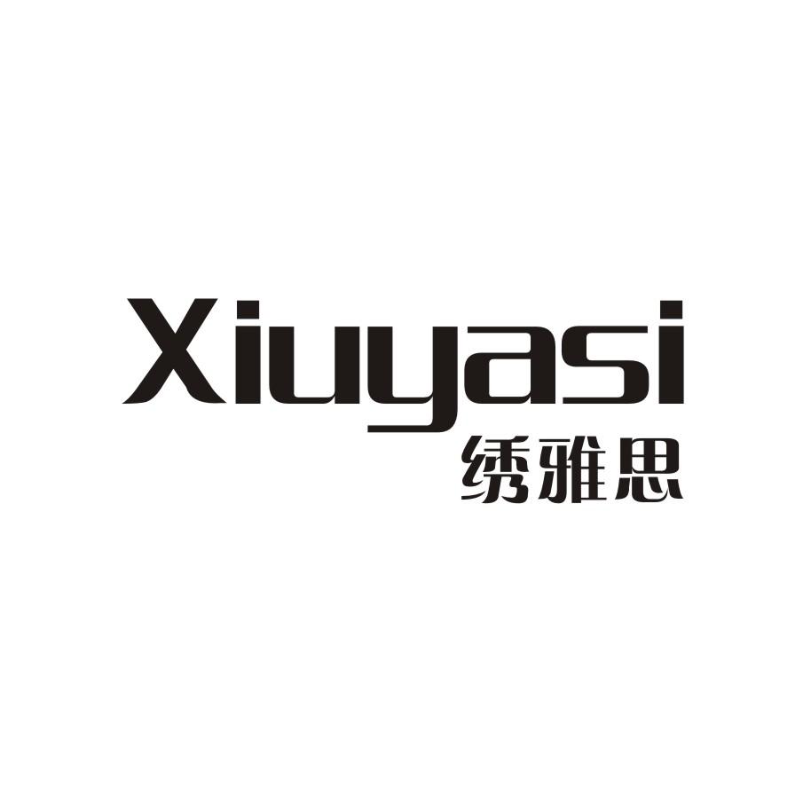 绣雅思