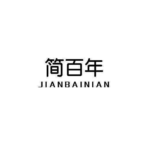 简百年