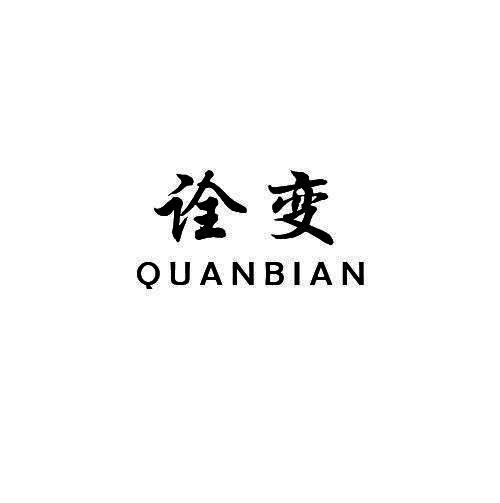 诠变