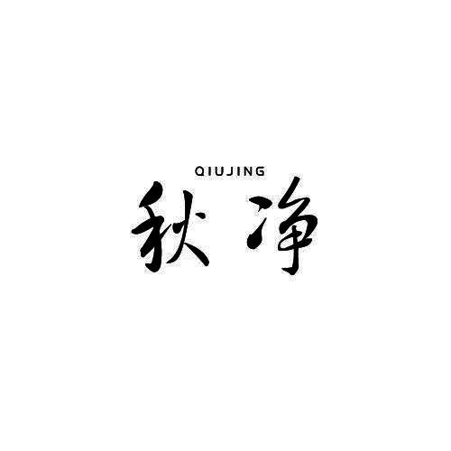秋净