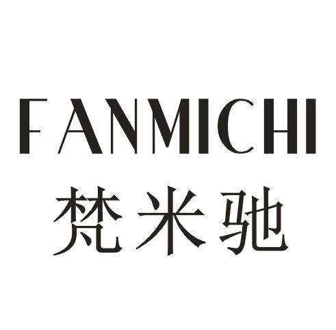 梵米驰