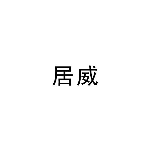 居威