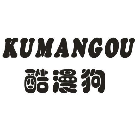 酷漫狗