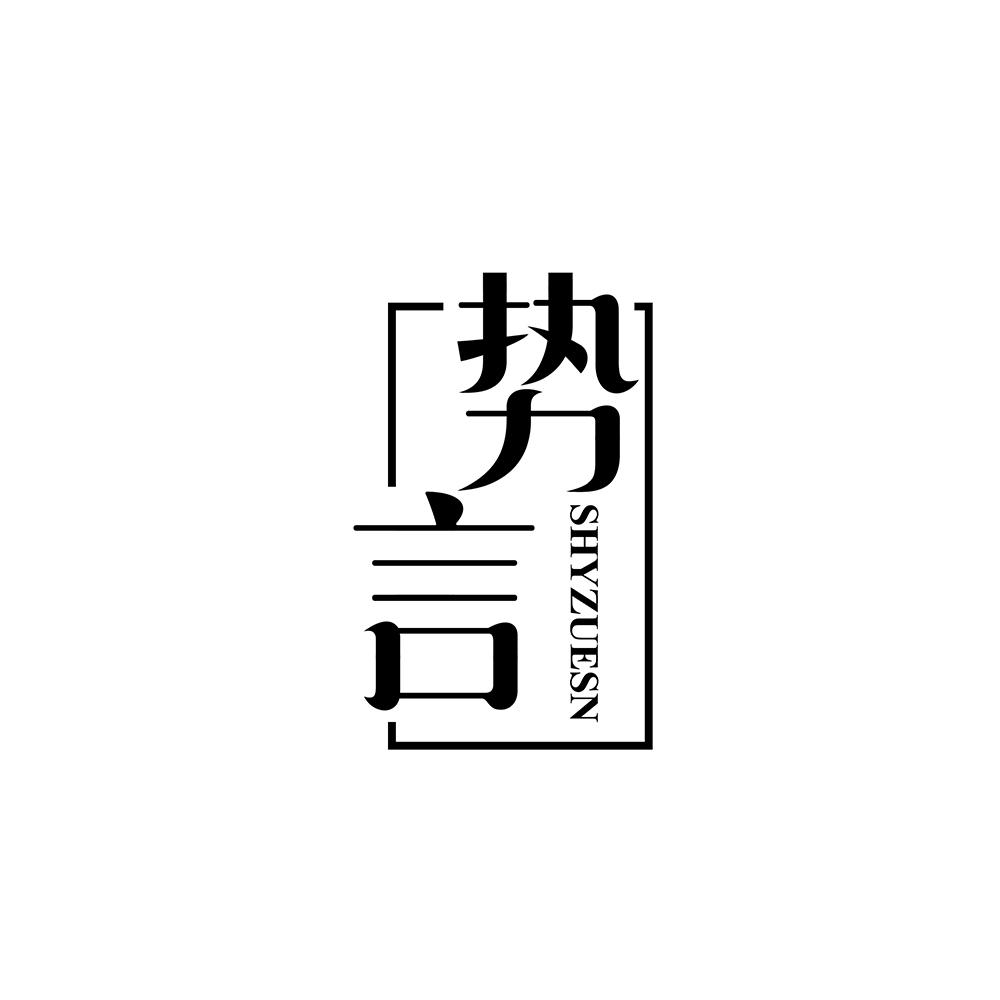 势言
