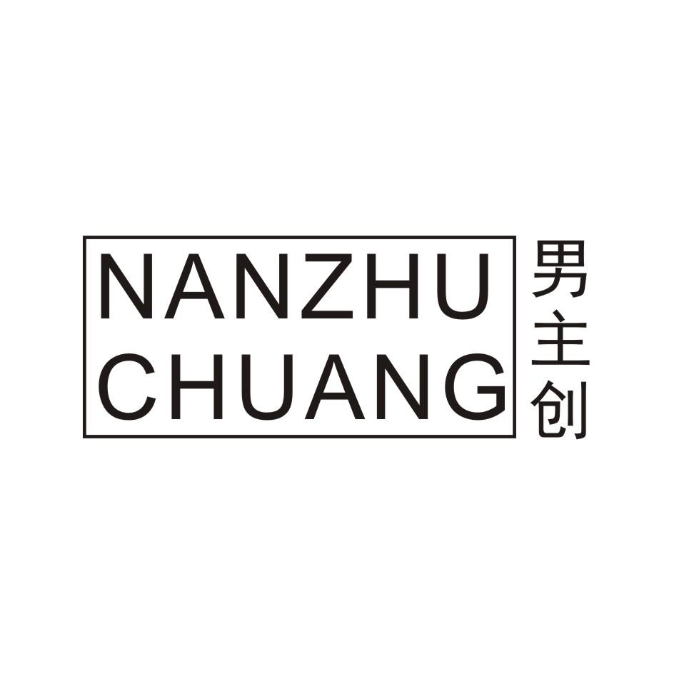 男主创