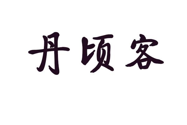 丹顷客