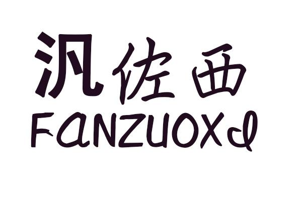 汎佐西