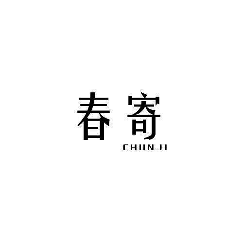 春寄