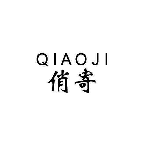 俏寄