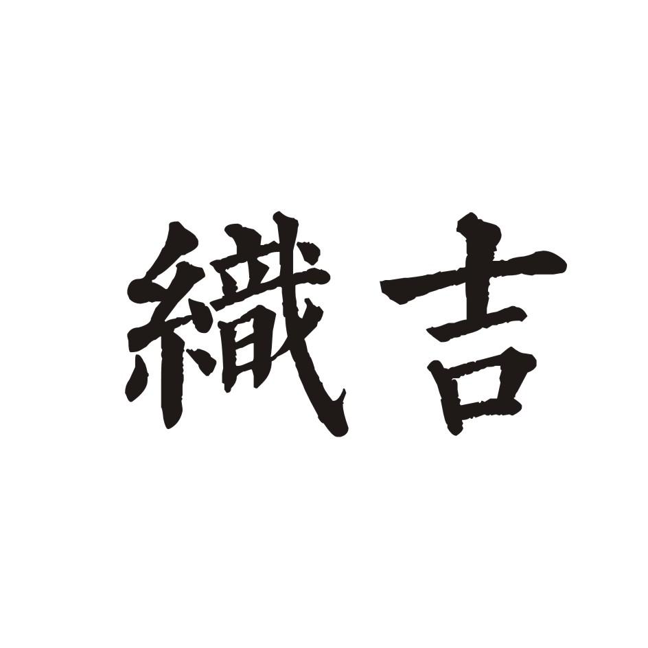 织吉