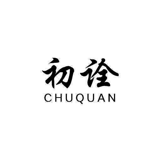 初诠