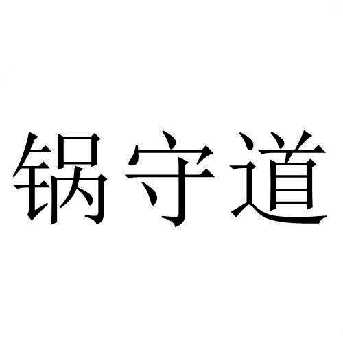 锅守道