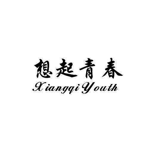 想起青春 XIANGQI YOUTH