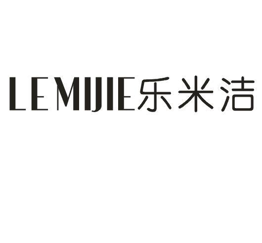 乐米洁