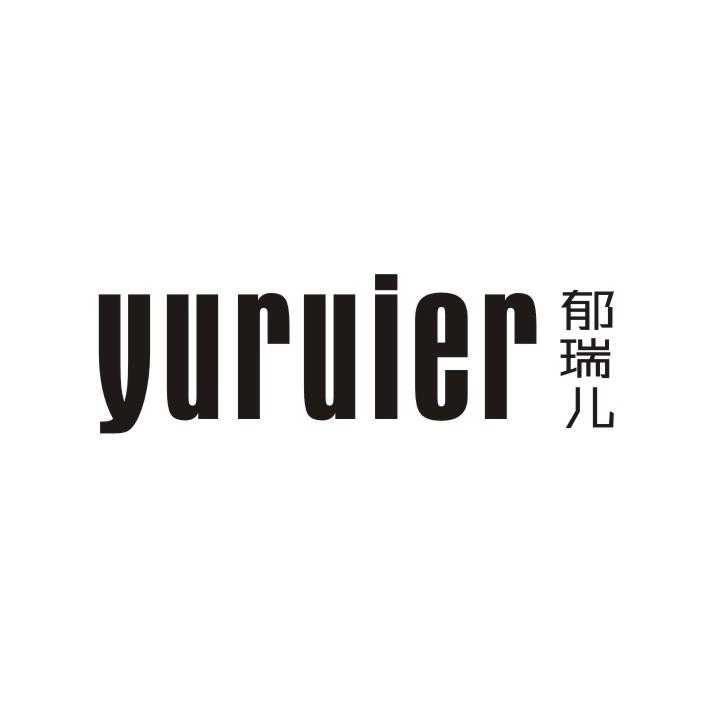 郁瑞儿