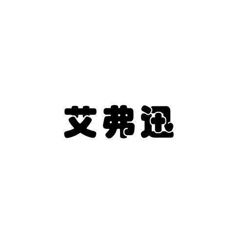 艾弗迅