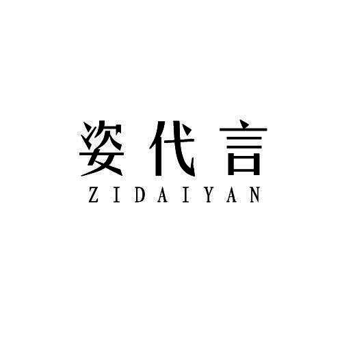 姿代言
